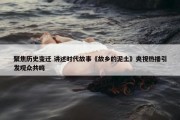 聚焦历史变迁 讲述时代故事《故乡的泥土》央视热播引发观众共鸣