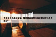 完全不适合出任先发！独行侠应该尽快将克莱调整出先发阵容？