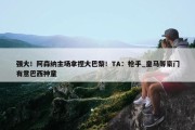 强大！阿森纳主场拿捏大巴黎！TA：枪手_皇马等豪门有意巴西神童