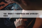 马龙：我看到了一个健康的贾马尔-穆雷 这对我们是个好兆头