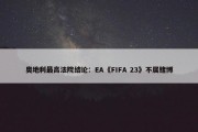 奥地利最高法院结论：EA《FIFA 23》不属赌博