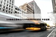 SIE联席总裁暗示PS6仍将按照常态更迭 不会延期