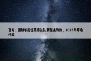 官方：图赫尔出任英格兰队新任主教练，2025年开始任教