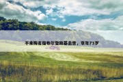 不来梅名宿布尔登斯基去世，享年73岁