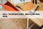 经纪人：萨拉戈萨是拜仁的赌注，图赫尔不让他上场是心存怨恨