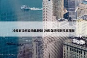 冷库有没有自动化控制 冷库自动控制箱原理图