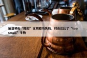 迪温琴佐“隔扣”文班亚马失败，对自己比了“too small”手势