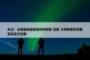 队记：太阳裁掉迪亚基特和摩西-伍德 卡明斯基获得最后的正式名额