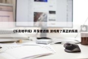 《乐高地平线》开发者透露 游戏用了真正的乐高