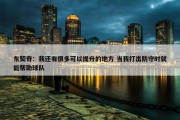 东契奇：我还有很多可以提升的地方 当我打出防守时就能帮助球队