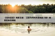 《流水迢迢》未解之谜： 江慈为何对月落如此了解？她真实身份揭晓