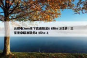 台积电3nm拿下高通骁龙8 Elite 2订单！三星无奈瞄准骁龙8 Elite 3