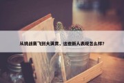 从挑战赛飞到大满贯，这些新人表现怎么样？