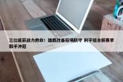 三位底薪战力救命！雄鹿改善后场防守 利字组合新赛季联手冲冠