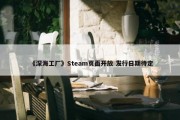 《深海工厂》Steam页面开放 发行日期待定