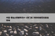 中超-泰山2球被吹仍4-1津门虎 刘彬彬破荒克雷桑双响