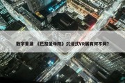 数字重建 《巴黎圣母院》沉浸式VR展有何不同？