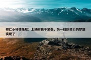 拜仁小将德托尼：上场时我不紧张，为一线队效力的梦想实现了