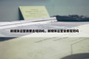 新媒体运营需要去培训吗，新媒体运营需要报班吗