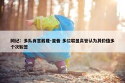 网记：多队有意戴隆-夏普 多位联盟高管认为其价值多个次轮签