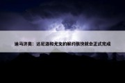 迪马济奥：达尼洛和尤文的解约很快就会正式完成