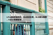 LPL迎来惨痛失败，Bin单杀无用，BLG掉入陷阱，Faker脱离险境