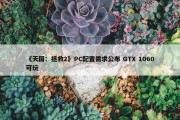 《天国：拯救2》PC配置需求公布 GTX 1060可玩