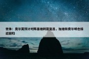 世体：奥尔莫预计对阵塞维利亚复出，加维和费尔明也接近回归