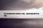 巴拉多利德拿到队史西甲500胜，同时终结本赛季8轮不胜