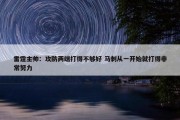 雷霆主帅：攻防两端打得不够好 马刺从一开始就打得非常努力