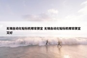 无锡自动化贴标机哪家便宜 无锡自动化贴标机哪家便宜又好