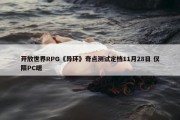 开放世界RPG《异环》奇点测试定档11月28日 仅限PC端