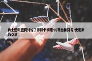 勇士还和篮网讨论了得到卡梅隆-约翰逊和芬尼-史密斯的交易