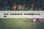 德天空：多特蒙德有意沙德，布伦特福德要价4000万欧元