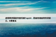 进球网评英超冬窗引援Top10：范迪克维迪奇苏牙前三，B费第五