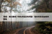 努诺：我们展现了球队的信念和渴望；替补球员也能提供帮助