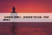 《永夜星河》档期定了，虞书欣首搭丁禹兮太甜，又有好剧可追了