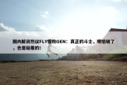 圈内解说热议FLY惜败GEN：真正的斗士，哪怕输了，也是站着的！