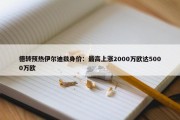 德转预热伊尔迪兹身价：最高上涨2000万欧达5000万欧