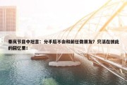 秦岚节目中坦言：分手后不会和前任做朋友？只活在彼此的回忆里！