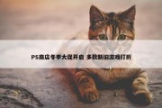 PS商店冬季大促开启 多款新旧游戏打折