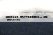 谷歌在日本整活：可从任何角度使用的Gboard键盘，莫比乌斯环外形