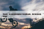 范迪克：队中很多球员都处于生涯黄金期，我们是支出色的球队