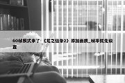 60帧模式来了 《龙之信条2》添加画质_帧率优先设置