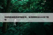 马筱梅直播抱怨身份被冒充，每天都要投诉100多个账号！