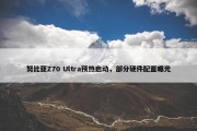 努比亚Z70 Ultra预热启动，部分硬件配置曝光