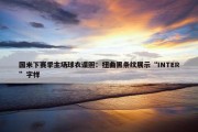 国米下赛季主场球衣谍照：扭曲黑条纹展示“INTER”字样