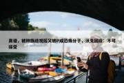 离谱，被种族歧视后又被P成恐怖分子，沃克回应：不可接受