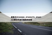 英集芯IP2006H_IP2002TS_IP2233三颗芯片进入魅族供应链