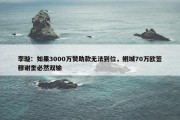 李璇：如果3000万赞助款无法到位，鲲城70万欧签穆谢奎必然双输